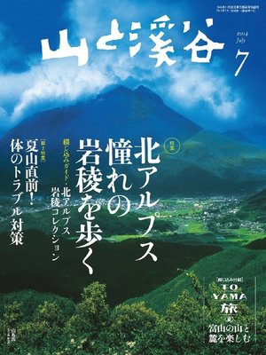 cover image of 山と溪谷: 2014年7月号